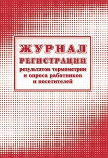 Журнал Учитель-Канц регистрации результатов термометрии и опроса работников и посетителей