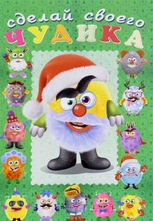 Книга. Фламинго. Сделай Своего Чудика. Пампуш Flamingo