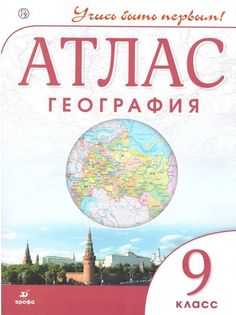 Атлас. География 9кл. ДИК / Учись быть первым! НОВЫЙ ДРОФА