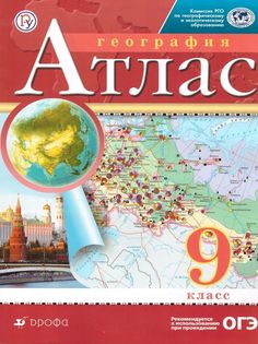 Атлас. География. 9 класс. РГО. ОГЭ. ФГОС ДРОФА