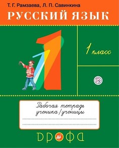 Рамзаева. Русский язык 1кл. Тетрадь для упражнений ДРОФА
