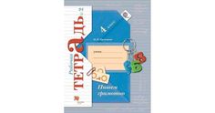 Кузнецова. Пишем грамотно 4кл. Рабочая тетрадь в 2ч.Ч.2 Вентана Граф