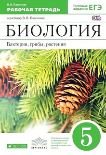 Книга Пасечник. Биология 5кл. Бактерии, грибы, растения. Рабочая тетрадь с тестовыми за... ДРОФА