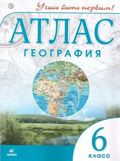 Атлас. География 6кл. ДИК / Учись быть первым! НОВЫЙ ДРОФА