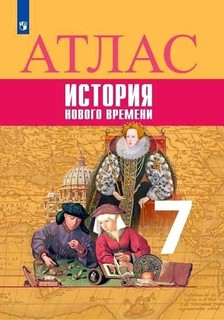 Атлас. 7 класс. История Нового времени. Просвещение