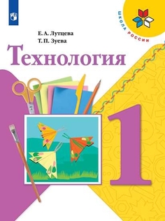 Учебник Технология. 1 класс Просвещение
