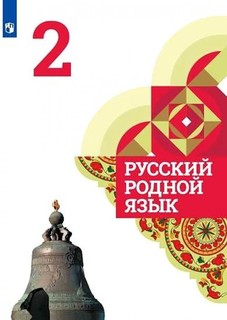 Александрова. Русский родной язык. 2 класс. Учебник Просвещение