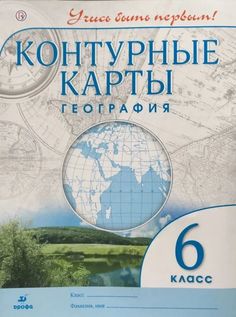 Контурные карты. География 6кл. ДИК / Учись быть первым! НОВЫЕ ДРОФА