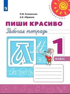 Климанова. Пиши красиво. Рабочая тетрадь. 1 класс /Перспектива Просвещение