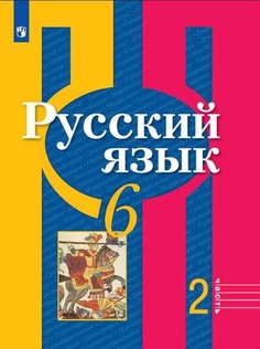 Учебник Русский язык. 6 класс. В 2 ч. Часть 2 Просвещение