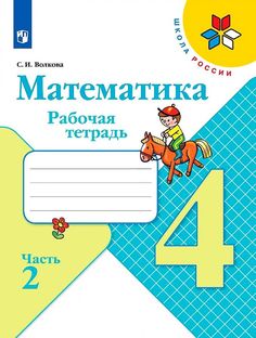 Волкова. Математика. Рабочая тетрадь. 4 класс. В 2-х ч. Ч. 2 Просвещение