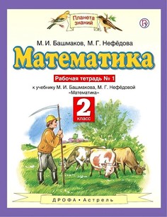 Башмаков. Математика 2кл. Рабочая тетрадь в 2ч.Ч.1 ДРОФА