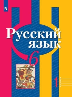 Учебник Русский язык. 6 класс. В 2 ч. Часть 1 Просвещение