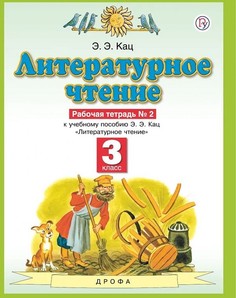 Кац. Литературное чтение 3кл. Рабочая тетрадь в 3ч.Ч.2 ДРОФА