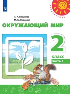 Учебник Окружающий мир. 2 класс. В 2 ч. Часть 1 Просвещение