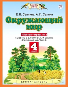 Ивченкова. Окружающий мир 4кл. Рабочая тетрадь в 2ч.Ч.2 ДРОФА