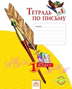 Нечаева. Тетрадь по письму 1кл. в 4ч.Ч.1 Просвещение