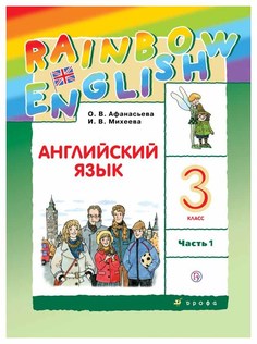 Учебник Афанасьева. Английский Язык. RaInbow EnglIsh. 3 кл. В 2-х Ч. Ч1. Ритм. ФГОС ДРОФА