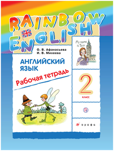 Афанасьева. Английский Язык. RaInbow EnglIsh. 2 кл. Рабоч.Тетр. Ритм. (Фгос) ДРОФА
