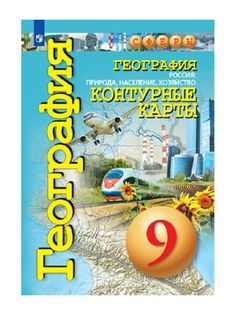 География. Контурные карты. 9 кл. Россия: природа, население, хозяйство. Просвещение