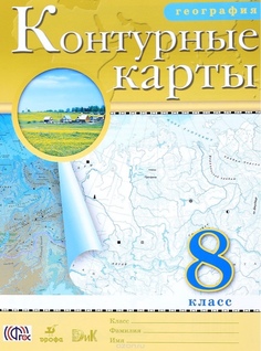 Контурные карты. География. 8кл. РГО ДРОФА