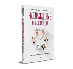 Книга Наслаждение от каждого дня. Доступная всем программа тренинга ПИТЕР