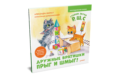 Книга Дружные братишки Прыг и Шмыг! Логопедические сказки. Видеоурок от логопеда - внут... ПИТЕР