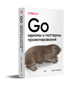Книга Go: идиомы и паттерны проектирования ПИТЕР