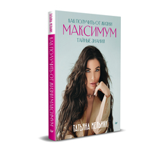 Книга Как получить от жизни максимум. Тайные знания ПИТЕР