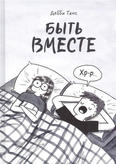 Быть вместе Манн, Иванов и Фербер