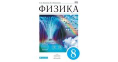 Пурышева. Физика 8кл. Учебник ДРОФА