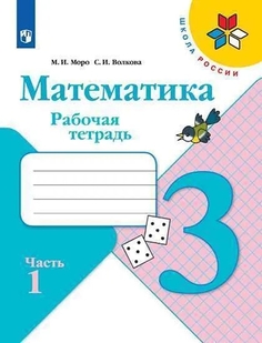 Рабочая тетрадь Математика. 3 класс. В 2 частях. Часть 1 Просвещение