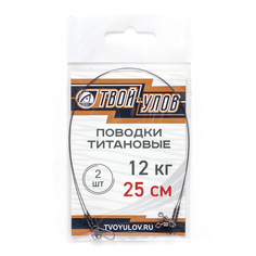 Поводок рыболовный "Твой Улов", титановый , диаметр длина 25 см, 12 кг, 2 шт