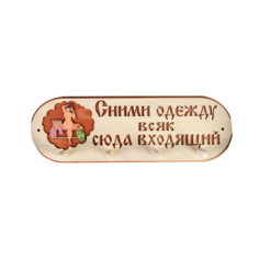 Вешалка 4 рожковая "Сними одежду всяк сюда входящий" 1358042 Добропаровъ