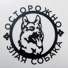 Панно металлическое Осторожно Злая собака 30х30см No Brand