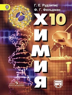 Рудзитис. Химия. 10 класс. Базовый уровень. Учебник. Просвещение