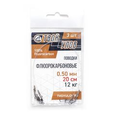 Поводок рыболовный "Твой Улов", флюорокарбон, диаметр 0,50 мм, длина 20 см, 12 кг, 3 шт