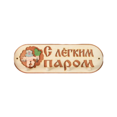Вешалка 4 рожковая "С легким паром" 1358039 Добропаровъ