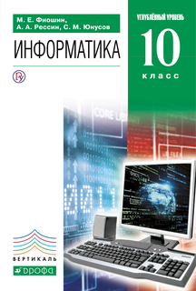 Учебник Информатика и Икт. 10 класс Углубленный Уровень ДРОФА