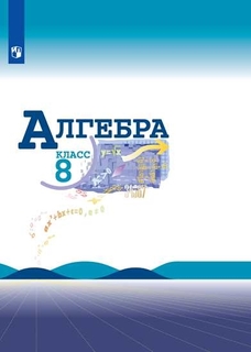 Учебник Алгебра. 8 класс Просвещение