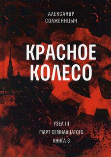 Книга Красное колесо Время