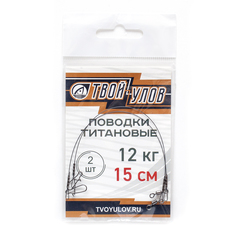 Поводок рыболовный "Твой Улов", титановый , диаметр длина 15 см, 12 кг, 2 шт