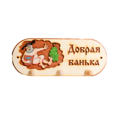 Вешалка 3 рожковая "Добрая банька" банька" 1358049 Добропаровъ