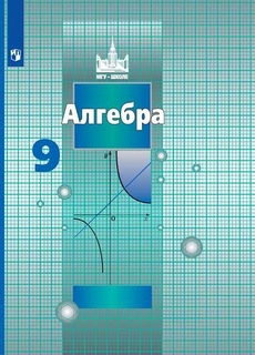 Учебник Алгебра. 9 класс Просвещение