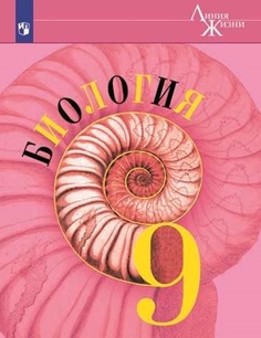 Учебник Биология. 9 класс Просвещение