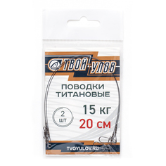 Поводок рыболовный "Твой Улов", титановый , диаметр длина 20 см, 15 кг, 2 шт