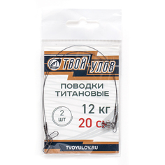 Поводок рыболовный "Твой Улов", титановый , диаметр длина 20 см, 12 кг, 2 шт