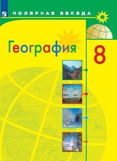 Учебник География. 8 класс Просвещение