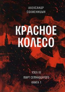 Книга Красное колесо Время