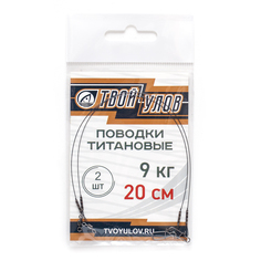 Поводок рыболовный "Твой Улов", титановый , диаметр длина 20 см, 9 кг, 2 шт